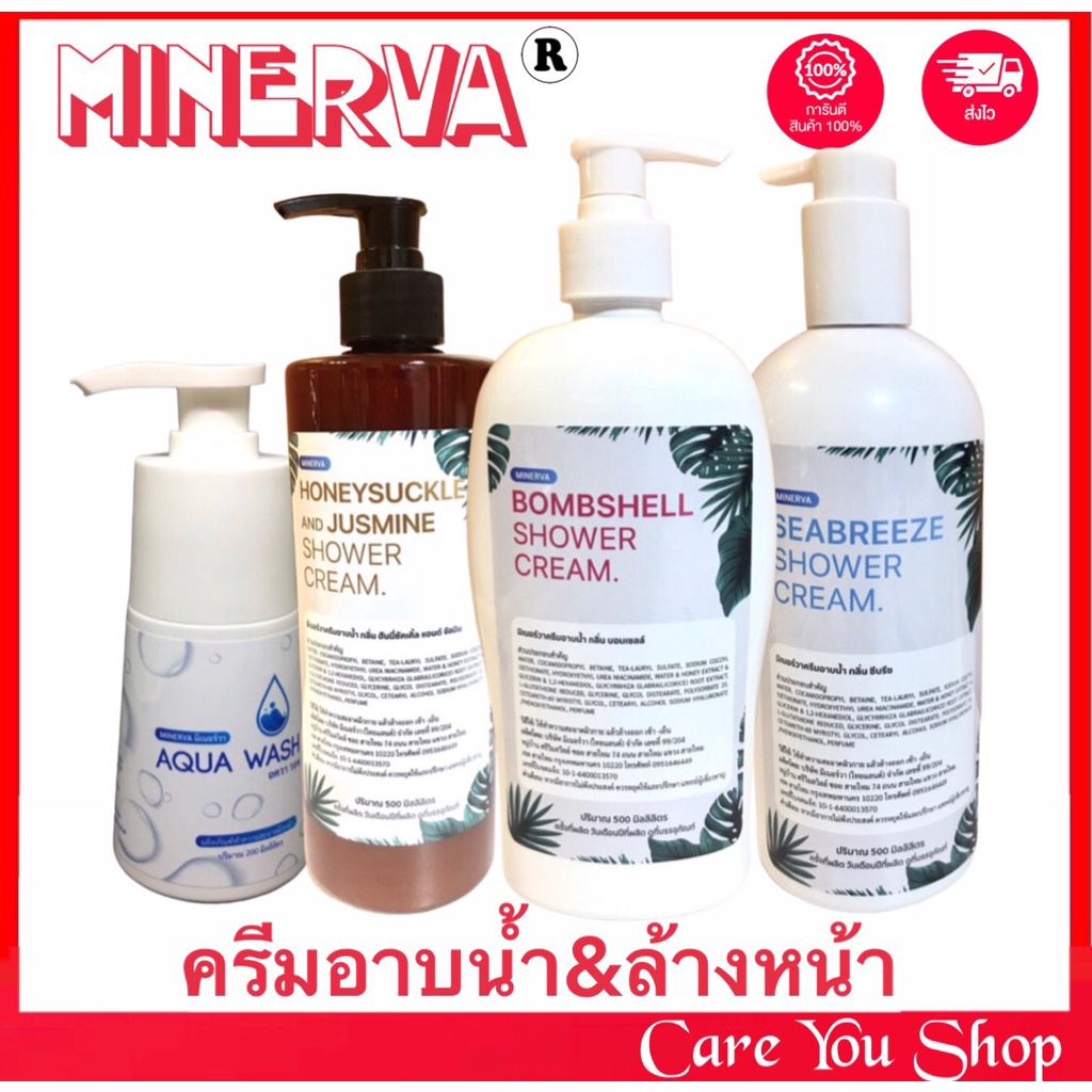 ดีจริงจึงบอกต่อ ผิวแพ้ง่าย Minerva Shower Cream & Aqua Wash ล้างหน้า 200ml มิเนอร์วา ครีมอาบน้ำ มี 3