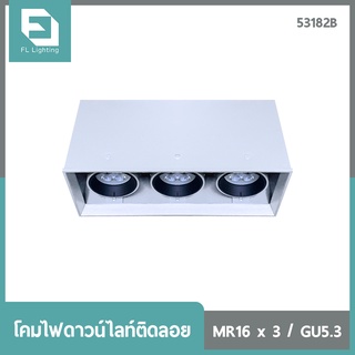 FL-Lighting โคมไฟดาวน์ไลท์ติดลอย MR16 ขั้วGU5.3 สี่เหลี่ยม 3 ช่อง ปรับหน้าได้ สีขาว / Ceiling Downlight 53182B