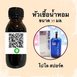 หัวน้ำหอมไม่ผสมแอลกอฮอลล์ กลิ่นเทียบแบรนด์ (โปโล สปอร์ต) ขนาด 35 มล.