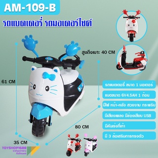 รถมอเตอร์ไซค์แบตเตอรี่ เด็กนั่ง มอไซค์แมวเหมียว ขนาด1มอเตอร์ รุ่น AM-109