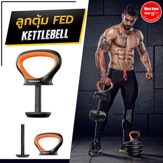 ลูกตุ้ม FED Kettlebell เปลี่ยนดัมเบล &gt;&gt; ลูกตุ้มได้ง่ายๆ อุปกรณ์เสริมแปลงดัมเบลเป็น Kettlebell ด้ามจับ Kettlebell