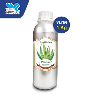 น้ำหอม กลิ่น ใบเตย ( หัวน้ำหอม 100 % ) Pandan Fragrance ขนาด  1 Kg.