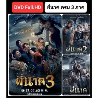 DVD พี่นาค ครบ 3 ภาค Pee Nak 3-Movie Collection #หนังไทย #แพ็คสุดคุ้ม (มีซับอังกฤษ)