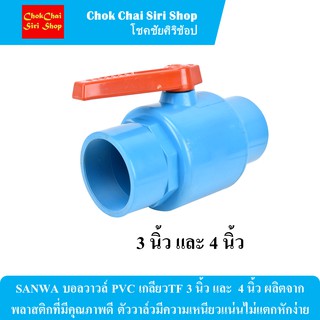 SANWA บอลวาวล์ PVC เกลียวTF 3 นิ้ว และ  4 นิ้ว ผลิตจากพลาสติกที่มีคุณภาพดี ตัววาล์วมีความเหนียวแน่นไม่แตกหักง่าย