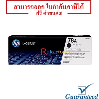 HP 78A (CE278A) สีดำ หมึกแท้ มีรับประกัน 100%