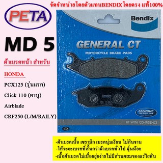 ผ้าเบรค BENDIX หน้า ฮอนด้า Click 110 (คาบู),PCX125 (รุ่นแรก),Airblade,CRF250 (L/M/RAILY) MD5