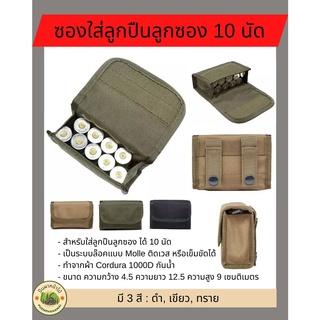 ซองใส่ลูกปืนลูกซอง 10 นัด ผลิตจากผ้า Cordura 1000D กันน้ำ