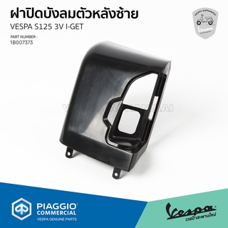 [1B007373] ฝาปิดบังลมตัวหลังซ้าย สำหรับรุ่นเวสป้า S 125 3V I-GET