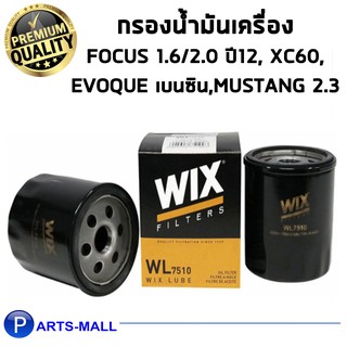 WIX กรองน้ำมันเครื่อง FORD Focus 1.6/2.0 ปี12, XC60, Evoque เบนซิน, Mustang (WL7510)