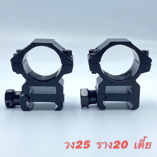 [โค้ด SAMP408 ลดสูงสุด 80 .- ]ขาจับ Scope เตี้ย 25mm ขาจับกว้าง 20mm