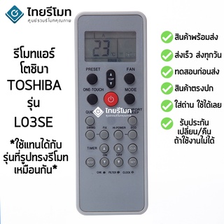 รีโมทแอร์ โตชิบ้า Toshiba รุ่น L03SE