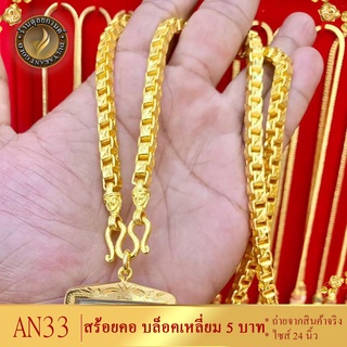 AN33 สร้อยคอ ลายบล็อคเหลี่ยม เศษทองคำแท้ หนัก 3 บาท ไซส์ 24 นิ้ว (1 เส้น)