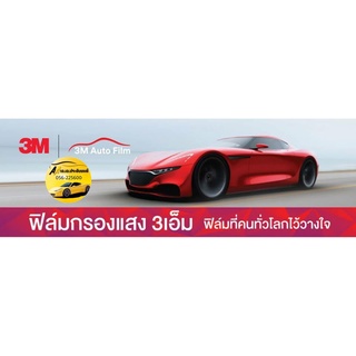 ฟิล์ม 3M FX SERIES ตัดแบ่ง ตร.ฟุตละ 70 บาท ถูกที่สุด!!!