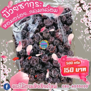บ๊วยซากุระ ผลไม้อบแห้งเชียงใหม่