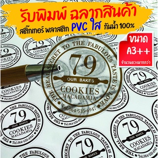 รับพิมพ์สติ๊กเกอร์ฉลากสินค้า  PVC ใส กันน้ำ พร้อมไดคัท ราคาถูก สีสด ทำตามไฟล์งานลูกค้า ขนาด A3++ (13x19 นิ้ว)