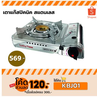 เตาแก๊สกระป๋อง Luckyflame เตาแก๊สปิคนิค สแตนเลส เซฟตี้วาว์ล รุ่น LF-90SD Lucky flame ระบบเซฟตี้2ชั้น ป้องกันการระเบิด