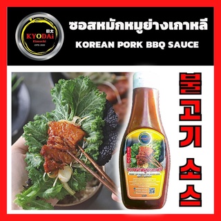 ซอสหมักย่างสไตล์เกาหลี บุลโกกิ ตรา เคียวได คิมูจิ (Korean BBQ sauce : Bulgogi ) ซอสหมัก/จิ้ม หมูย่างสไตล์เกาหลี, ญี่ปุ่น