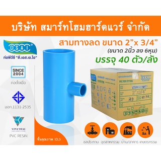 สามทางลดหนาพีวีซี สามตาลดหนาพีวีซี สามทางลดหนา PVC สามตาลดหนา PVC ขนาด 2" x 3/4" (2นิ้ว ลด 6หุน)