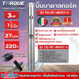 TORQUE ปั๊มบาดาล ทอร์ค 3HP 27ใบ 1.5นิ้ว (สำหรับบ่อ 4 นิ้ว) รุ่น TQ-SP-4BH27-4 แถมฟรี สายไฟ 50เมตร ฝาบ่อ และกล่องควบคุม