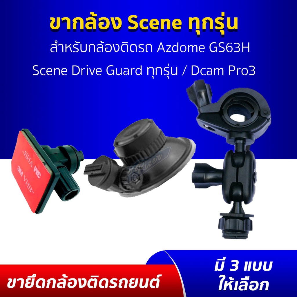 ขายึด ขาจับ ขาแขวน ขาดูดกระจกสูญญากาศ ขายึดแบบกาว3M กล้องติดรถยนต์ Dcam Pro3/Scene Drive Guard ทุกรุ