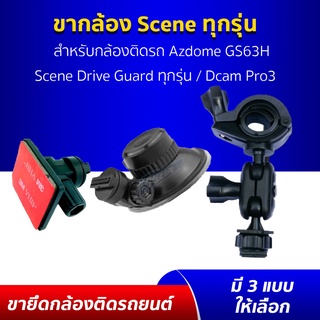 ขายึด ขาจับ ขาแขวน ขาดูดกระจกสูญญากาศ ขายึดแบบกาว3M กล้องติดรถยนต์ Dcam Pro3/Scene Drive Guard ทุกรุ่น