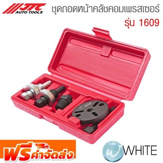 ชุดถอดหน้าคลัชคอมเพรสเซอร์แอร์ รุ่น JTC-1609 ยี่ห้อ JTC Auto Tools จัดส่งฟรี!!!