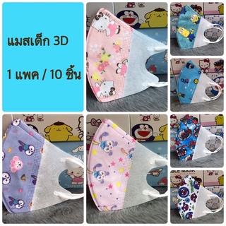 แมสเด็ก 3D ลายการ์ตูน (Size S)* 4-12 ปี  👧🏻👦🏻  หนา 3 ชั้น จำนวน 10 ชิ้น/แพค