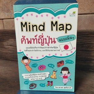 Mind Map ศัพท์ญี่ปุ่น แบบเน้นๆ