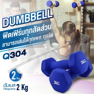 Dumbbell  ดัมเบล ดัมเบลยาง 2 Kg  แพ็คคู่   ( สองข้าง )   รุ่น Q304  มีสองสีให้เลือก