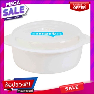 สมาร์ทเตอร์กล่องกลมไมโครเวฟ 900มล. Smarter Microwave Round Box 900 ml.