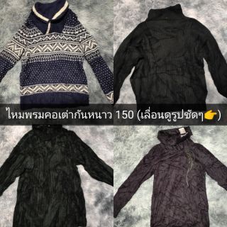 เสื้อไหมพรมคอเต่า กันหนาว ปิดคอ