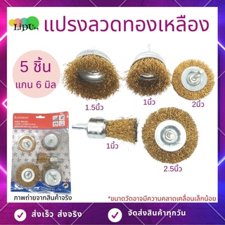 แปรงลวดทองเหลือง (1แพค5ชิ้น) แปรงขัดสนิม สว่านขัดเงาเครื่องมือ แปรงลวดขัด  แปรงขัดลูกถ้วย