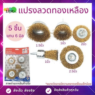 แปรงลวดทองเหลือง (1แพค5ชิ้น) แปรงขัดสนิม สว่านขัดเงาเครื่องมือ แปรงลวดขัด  แปรงขัดลูกถ้วย