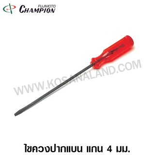 Champion ไขควงปากแบน แกน 4 มม. (แกนสี่เหลี่ยม) 4 - 12 นิ้ว (Screwdriver)