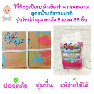 ยกลัง 36 ชิ้น Vivy  ทิชชู่เปียก ผ้าเปียก vivy 36 ชิ้น  1 ชิ้นบรรจุ 40 (ยกลัง1ลัง)