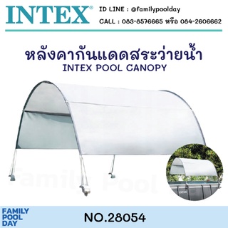 Intex 28054 หลังคากันแดดสระว่ายน้ำ Pool Canopy ส่งฟรี