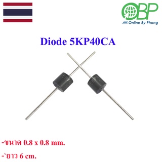 ไดโอด Diode 5KP40CA ขนาด 0.8 cm.