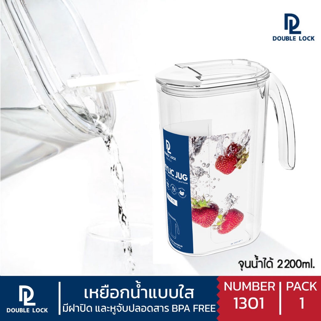 เหยือกน้ำ พลาสติก กระบอกน้ำ ขวดน้ำ แบบใส มีฝาปิด Double Lock 2200 ml. รุ่น 1301