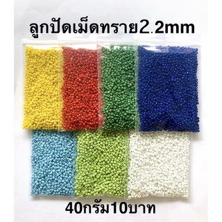 ลูกปัดเม็ดทรายถูกที่สุด 2.2mm40กรัม ราคา10บาท