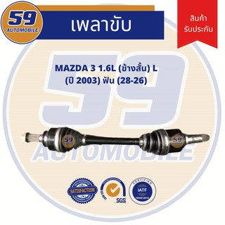 เพลาขับ MAZDA 3 (ปี 2003)1.6L (ข้างสั้น) L ฟัน (28-26)