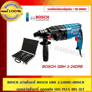 COMBO SET : BOSCH สว่านโรตารี่ BOSCH GBH 2-24DRE+BOSCH SDS PLUS MIX SET ดอกสว่านโรตารี่ ดอกสกัดแหลม และดอกสกัดแบน   ของแ