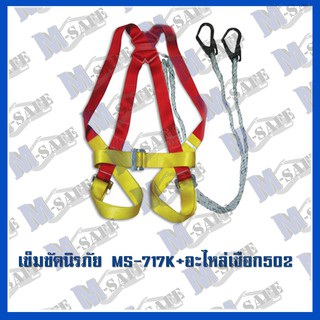 เข็มขัดนิรภัยกันตก MS-717K + MS-502 ราคาถูก