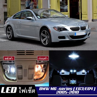 BMW M6 (E63/E64) หลอดไฟ​ LED​ ตกแต่ง​ภายใน​ มีให้เลือกหลายสี ; สดใส ;รับประกัน 1 ปี; ไฟแผนที่ ไฟเพดาน ไฟป้ายทะเบียน