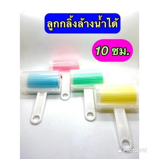 Amataonline ลูกกลิ้งเก็บฝุ่น เก็บขนสัตว์ 10 ซม. (ล้างน้ำได้)