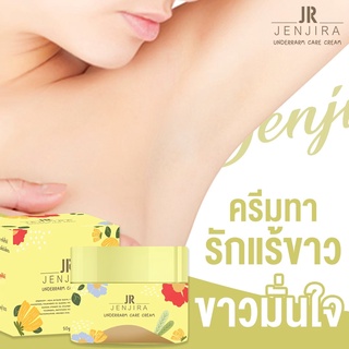 เจอาร์ อันเดอร์อาร์ม แคร์ครีม JR UNDERARM CARE CREAM ครีมบำรุงผิวบริเวณรักแร้ และข้อพับ ข้อหนีบต่างๆ ขนาด 50 กรัม