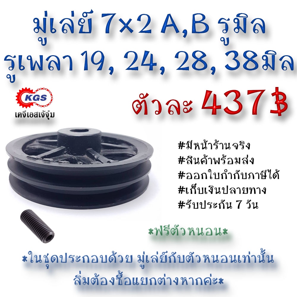 มู่เล่ย์ 7x2A 7x2B รูมิล 7x2A,B มู่เล่ย์ก้าน พลูเล่ย์ มูเล่ย์สายพาน Pulley สินค้าพร้อมส่ง เก็บเงินปลายทาง เคจีเอส KGS