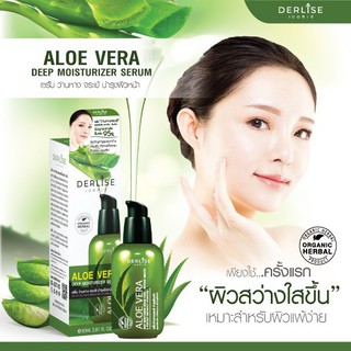 เดอริเซ่ เซรั่มว่านหางจระเข้ อโลเวร่า ดีฟ มอยเจอร์ไรเซอร์ เซรั่ม ขนาด80ml. ของแท้พร้อมส่ง