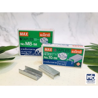 ลูกแมกซ์ ลวดเย็บกระดาษ Max No.10-1M และ No.M8-1M