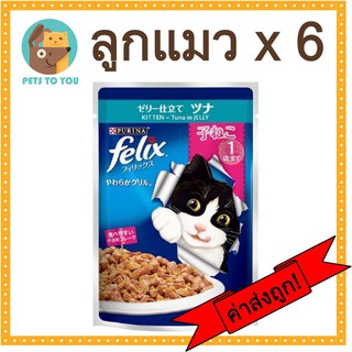 6 ซอง Felix(เฟลิกซ์) อาหารลูกแมว สูตรปลาทูน่าในเยลลี่ ขนาด 85 กรัม