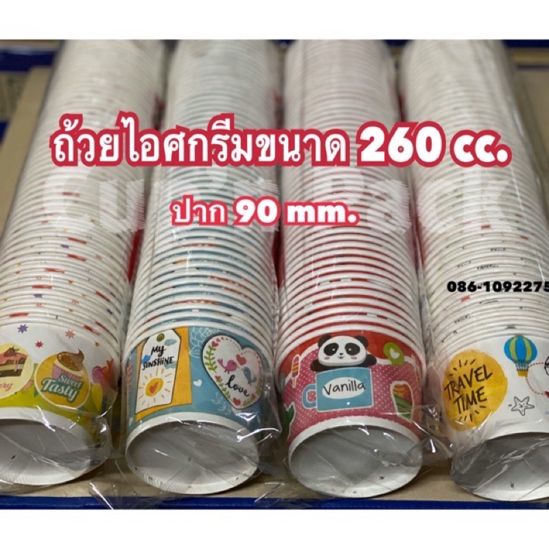 ถ้วยกระดาษ ถ้วยไอศครีมลายขนาด 260cc. มีปาก90และปาก95 จำนวน50ใบ/แพค